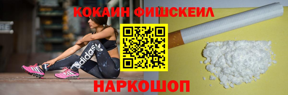 Кокаин FishScale Волгодонск