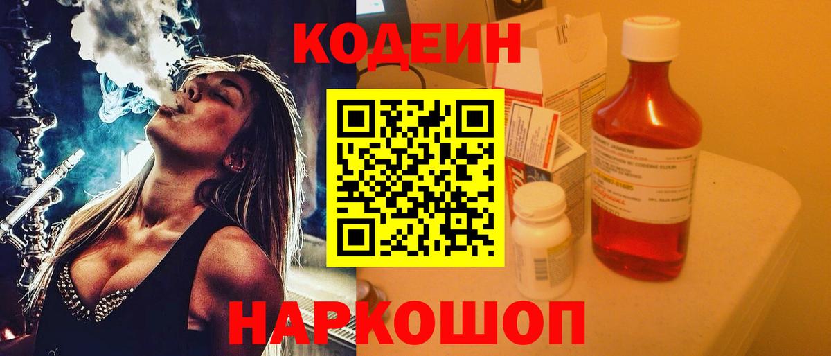 Кодеиновый сироп Lean Purple Drank  Кодеин напиток Lean (лин)  Волгодонск  Вход с VPN 