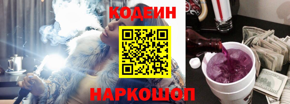 Кодеиновый сироп Lean Purple Drank Волгодонск