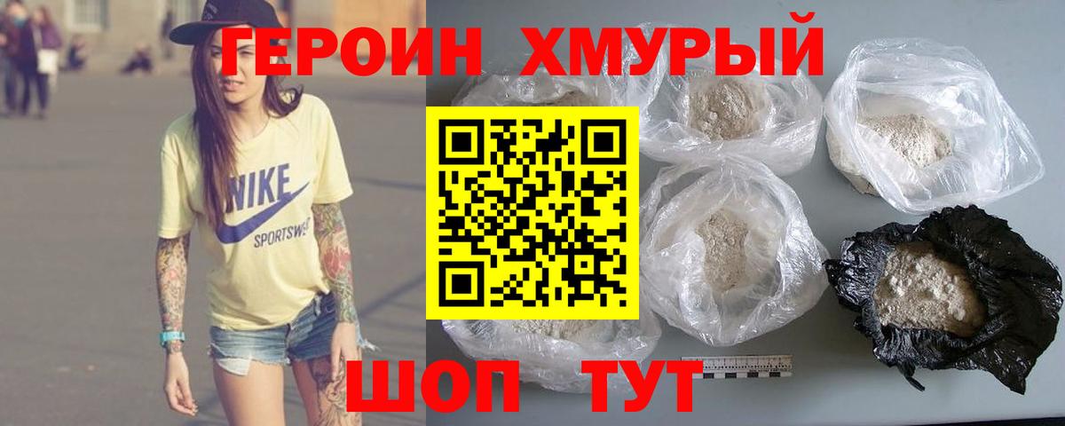 Героин хмурый Волгодонск